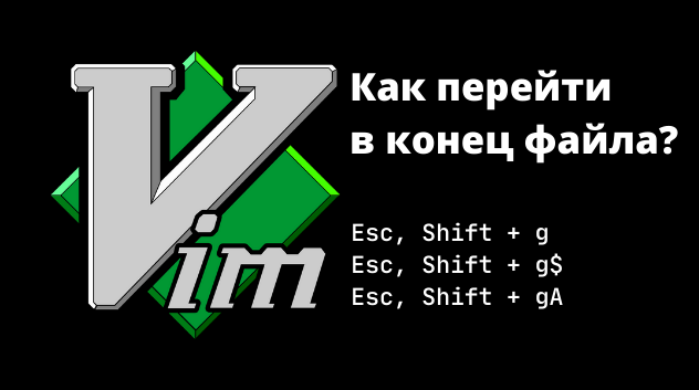 Как перейти в конец файла в Vim